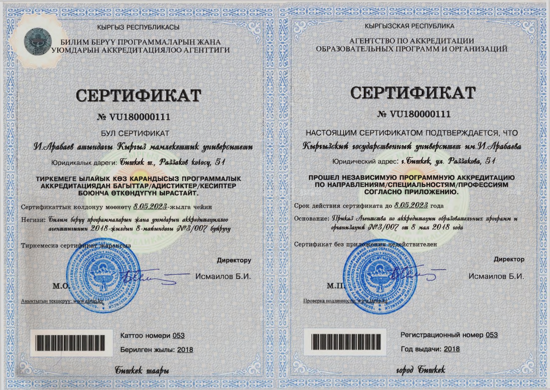 Сертификат № VU180000111