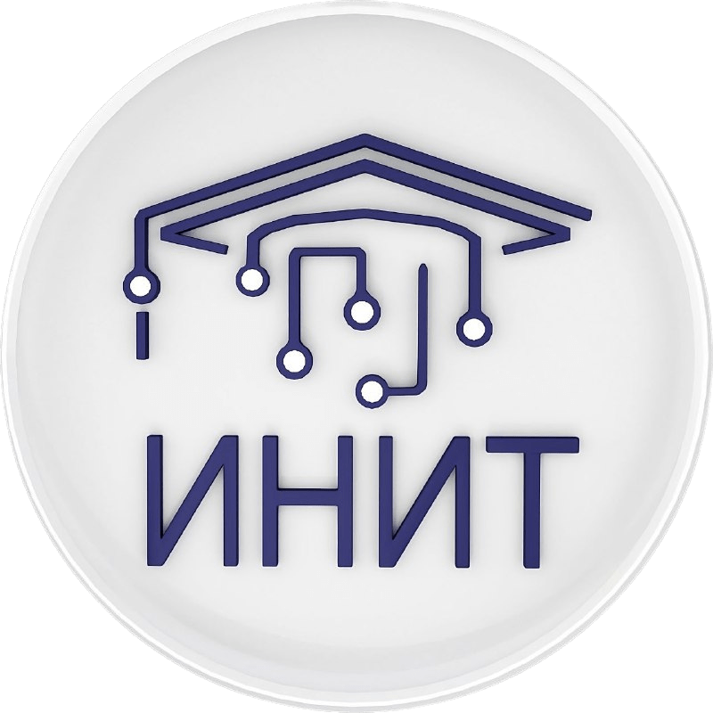 ИНИТ